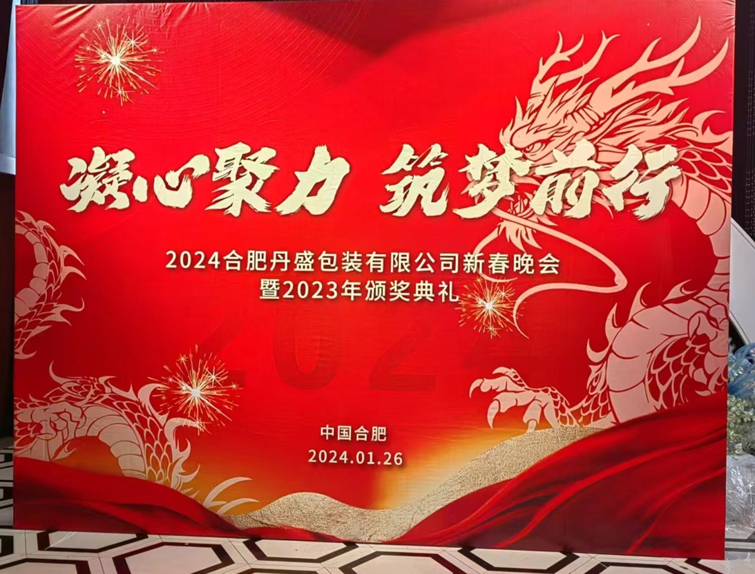 凝心聚力、筑夢(mèng)前行—2024新春年會(huì)圓滿落幕！